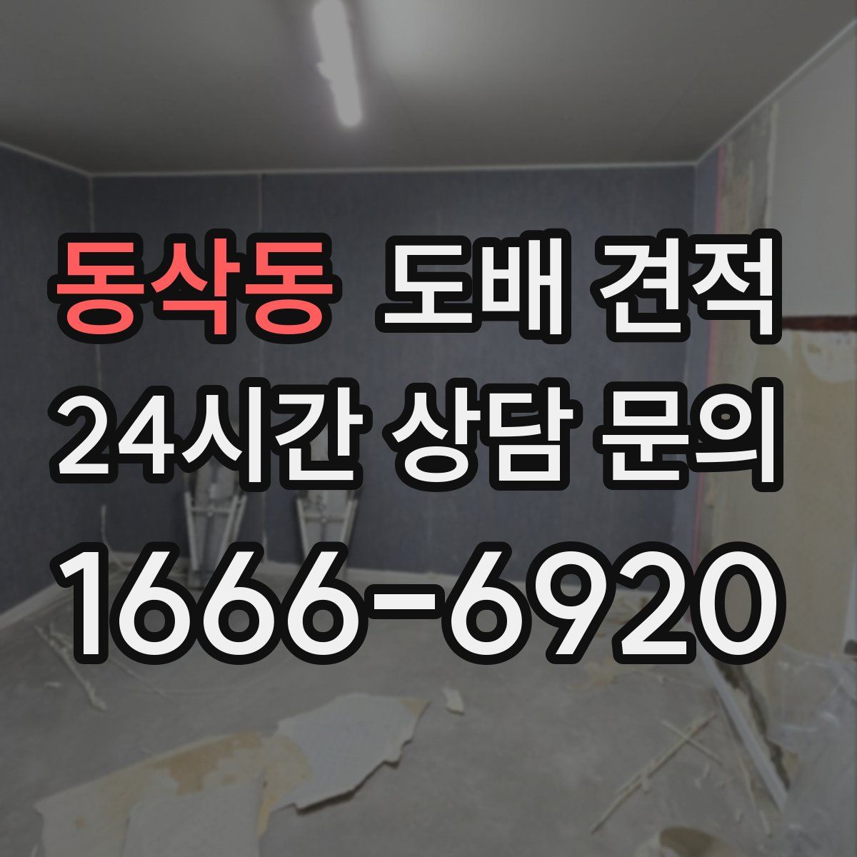 동삭동 도배 견적