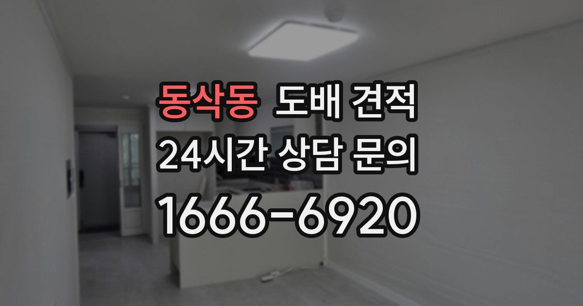 동삭동 도배 견적