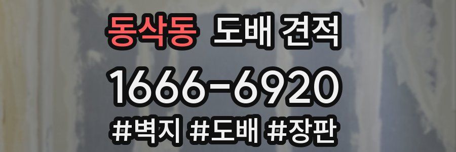 동삭동 도배 견적