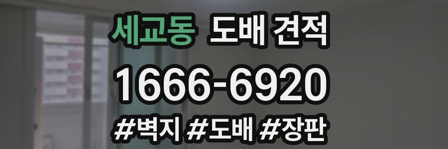 세교동 도배 견적