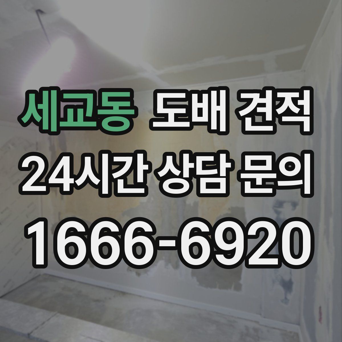세교동 도배 견적