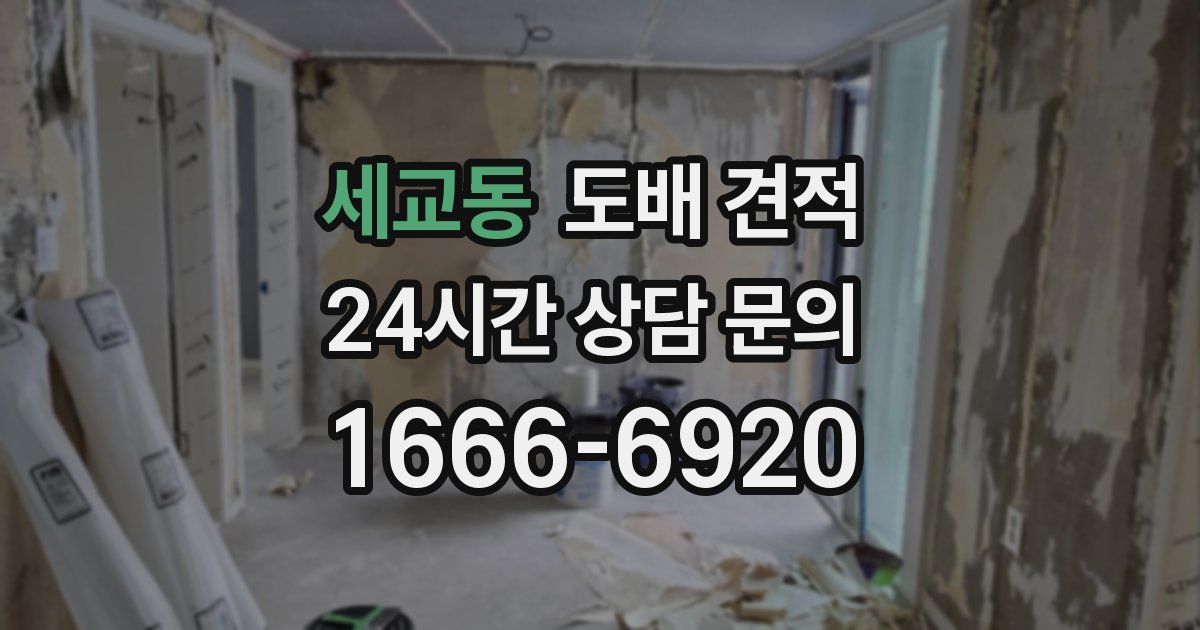 세교동 도배 견적
