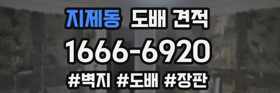 지제동 도배 견적