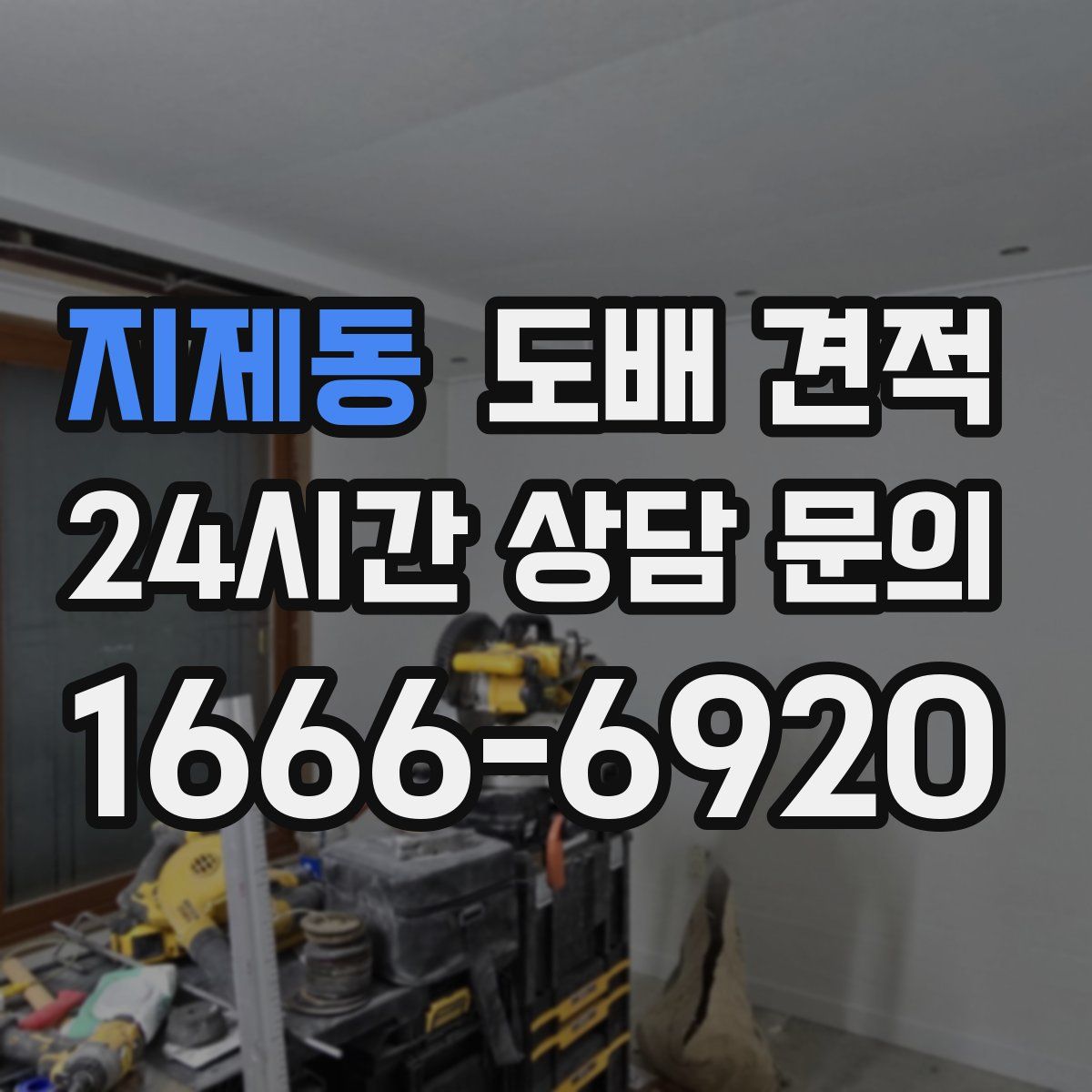 지제동 도배 견적