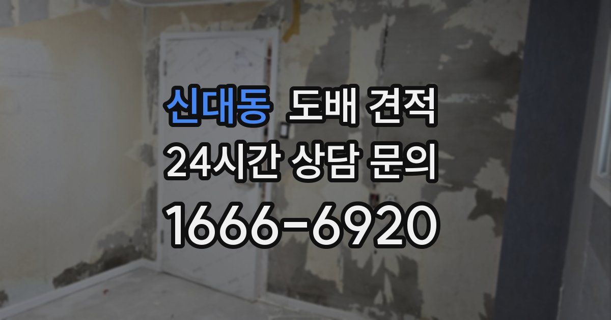 신대동 도배 견적