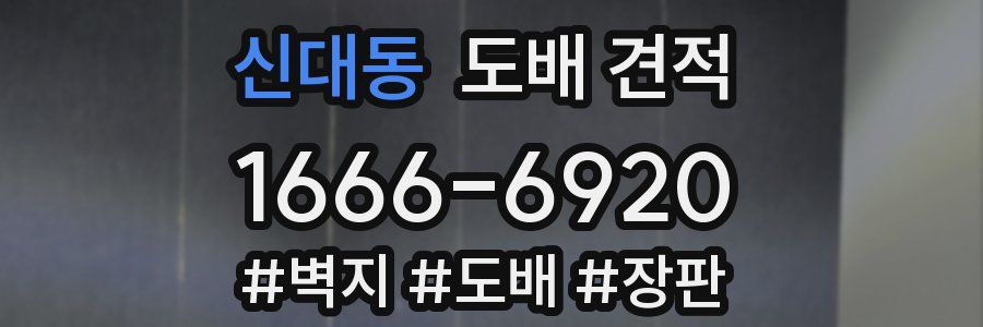 신대동 도배 견적