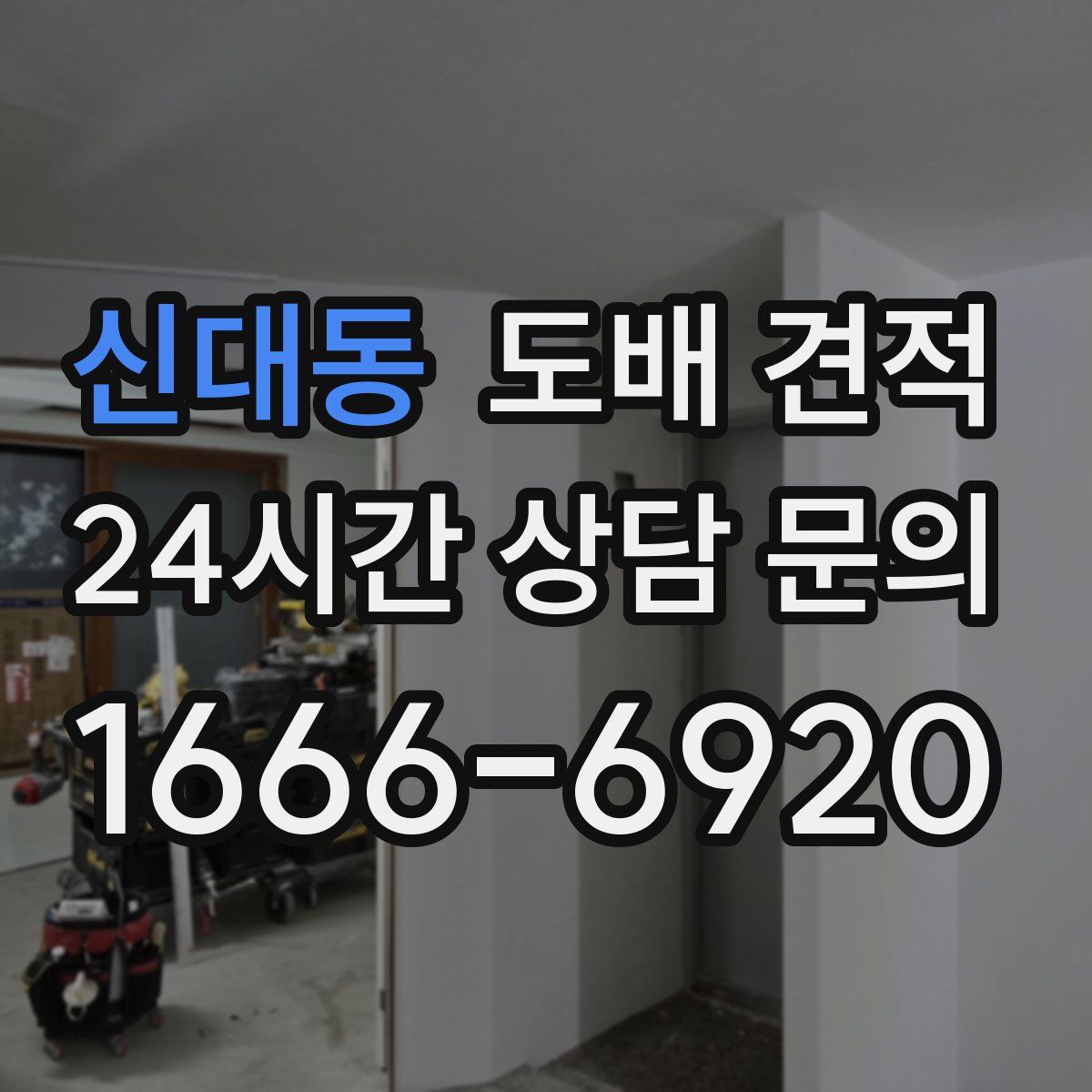 신대동 도배 견적