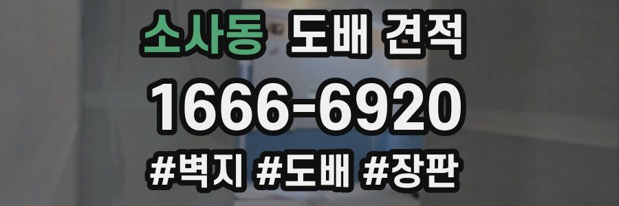 소사동 도배 견적