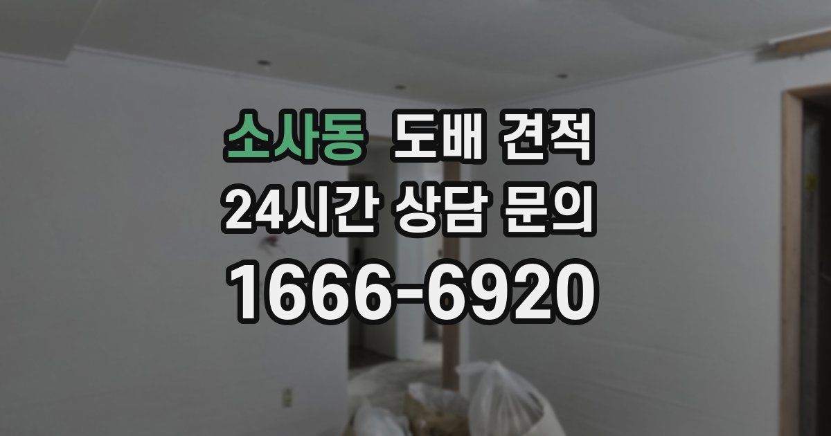 소사동 도배 견적