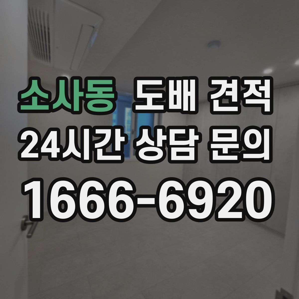 소사동 도배 견적