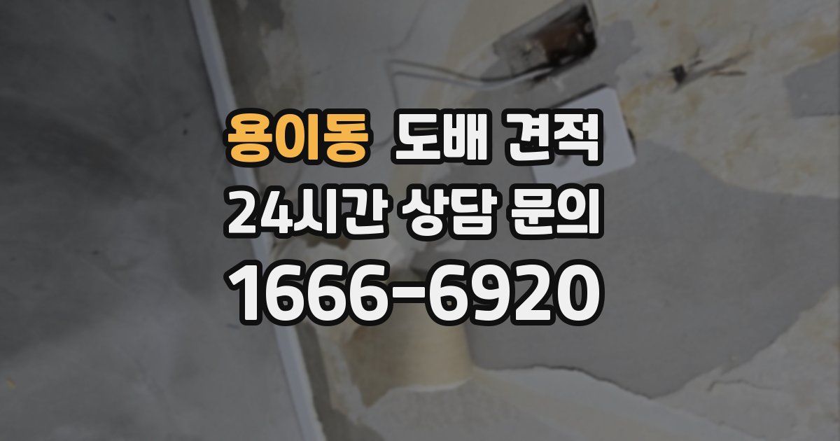 용이동 도배 견적