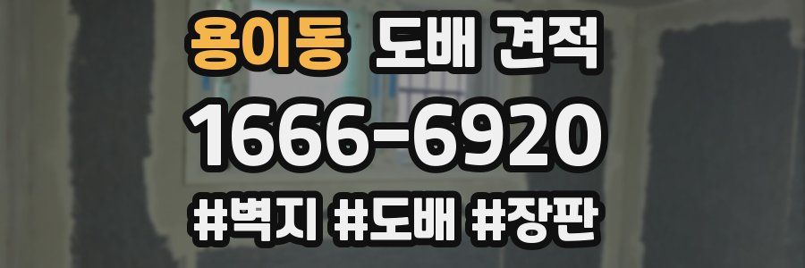 용이동 도배 견적