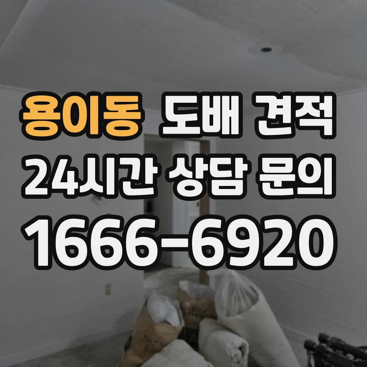 용이동 도배 견적