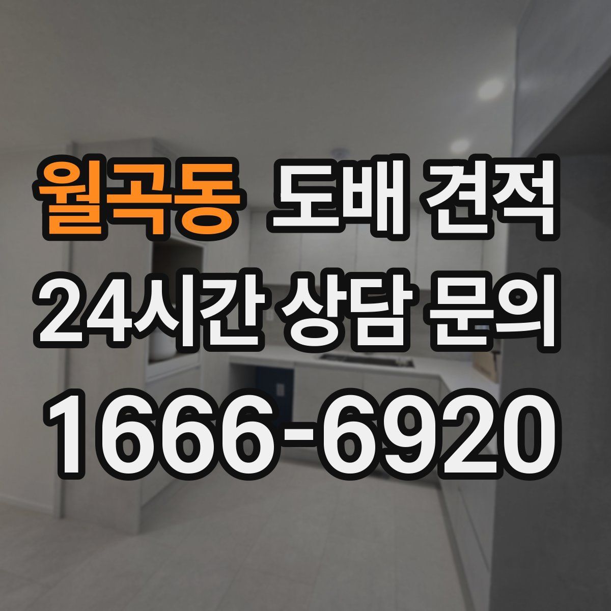 월곡동 도배 견적