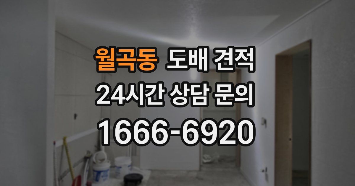 월곡동 도배 견적