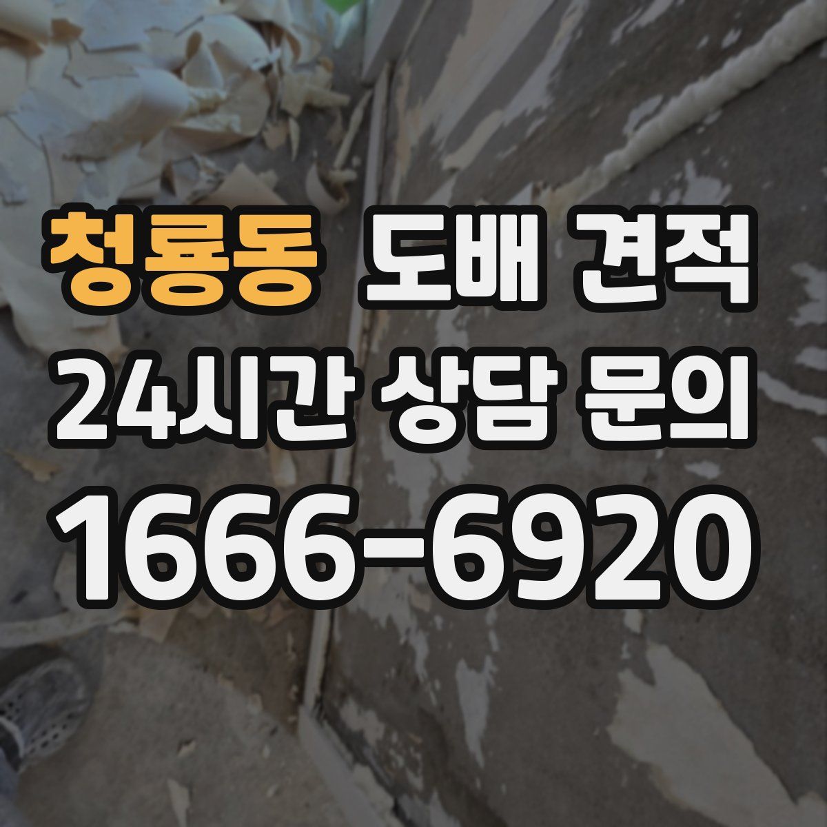 청룡동 도배 견적