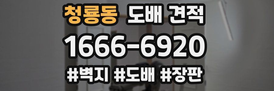 청룡동 도배 견적