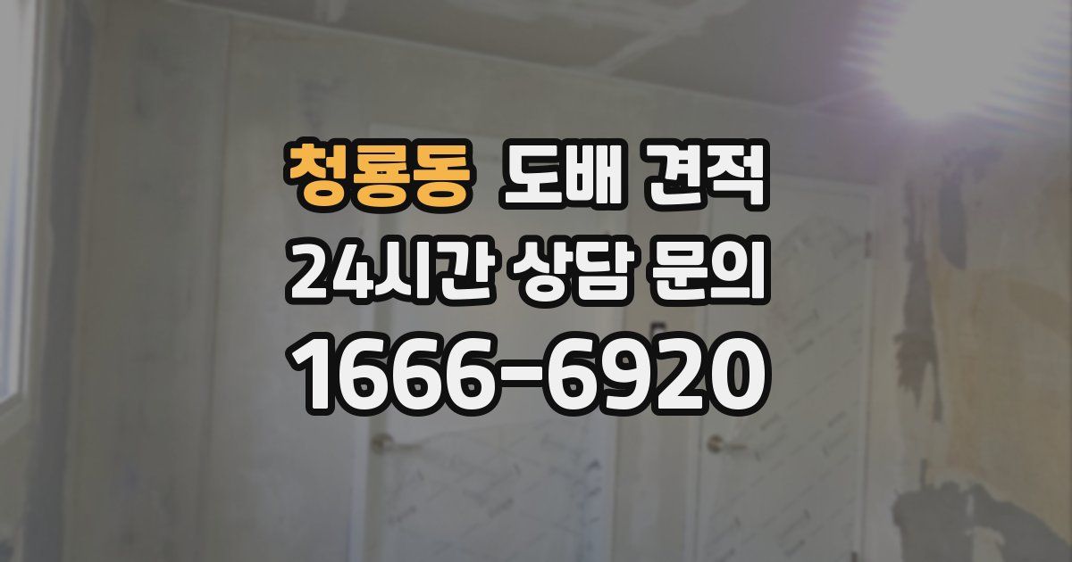 청룡동 도배 견적