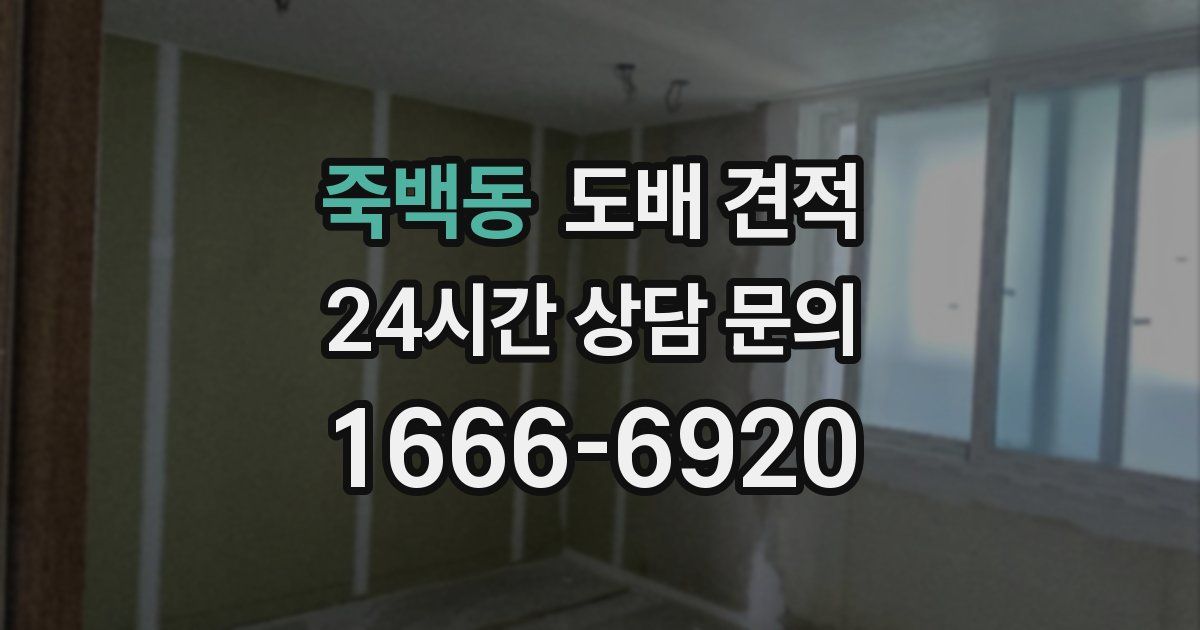 죽백동 도배 견적