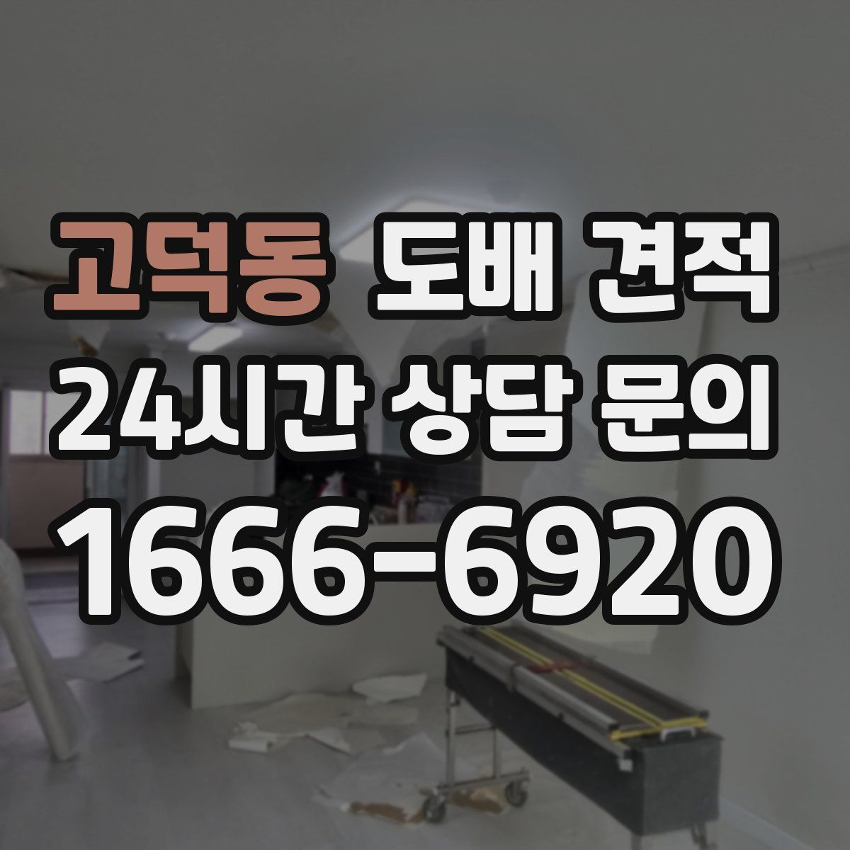 고덕동 도배 견적