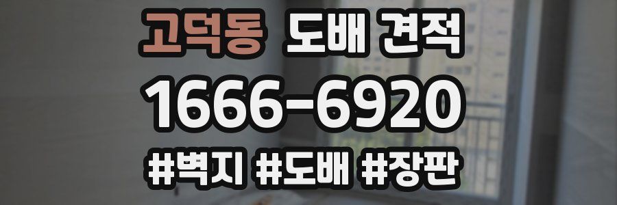 고덕동 도배 견적