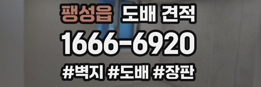 팽성읍 도배 견적