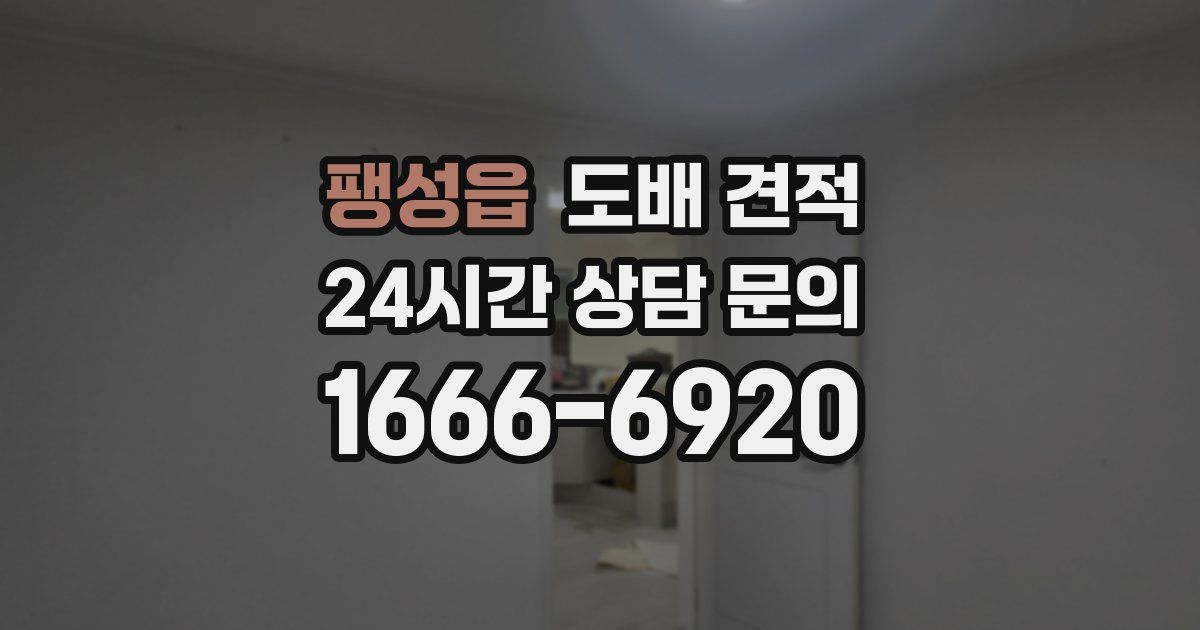 팽성읍 도배 견적