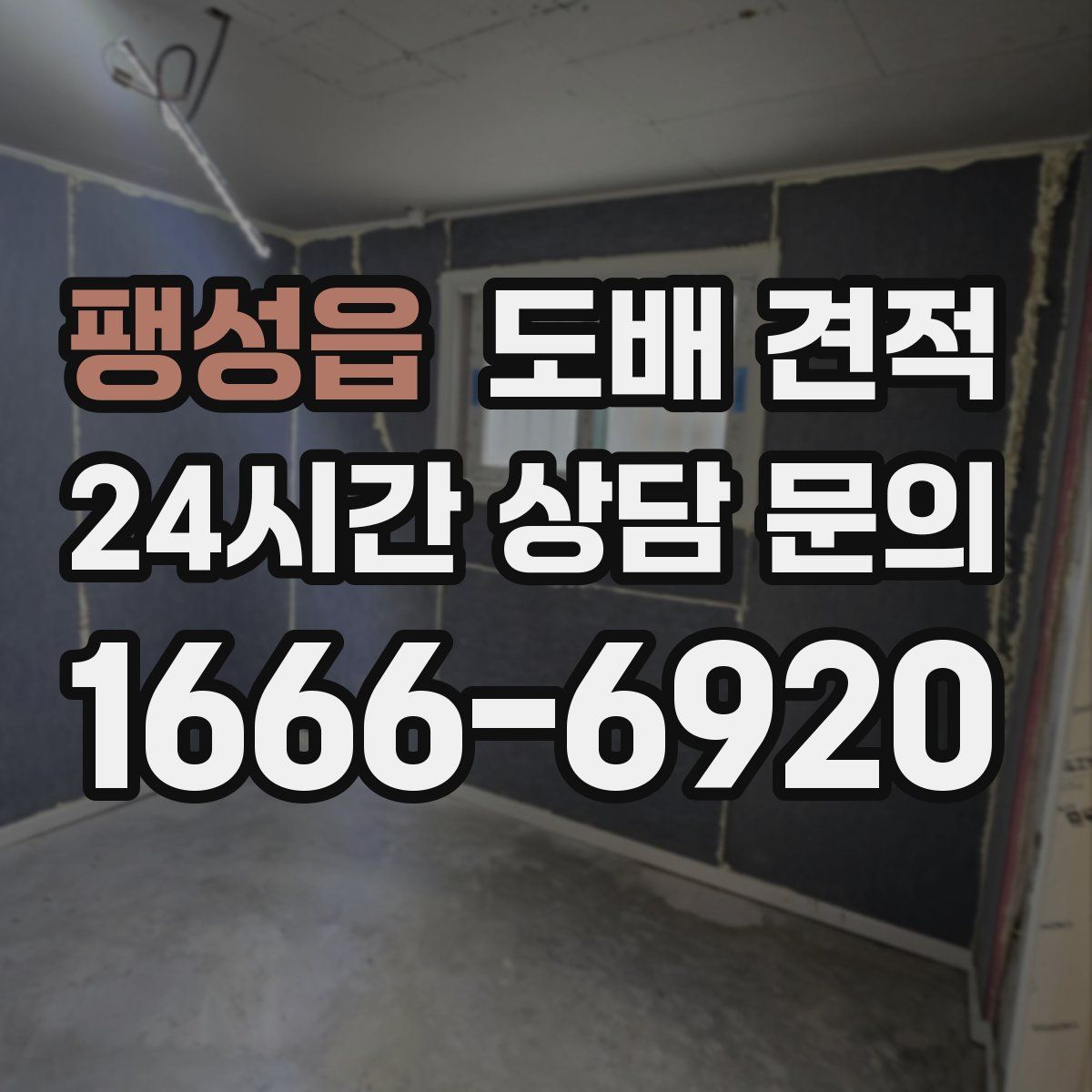 팽성읍 도배 견적