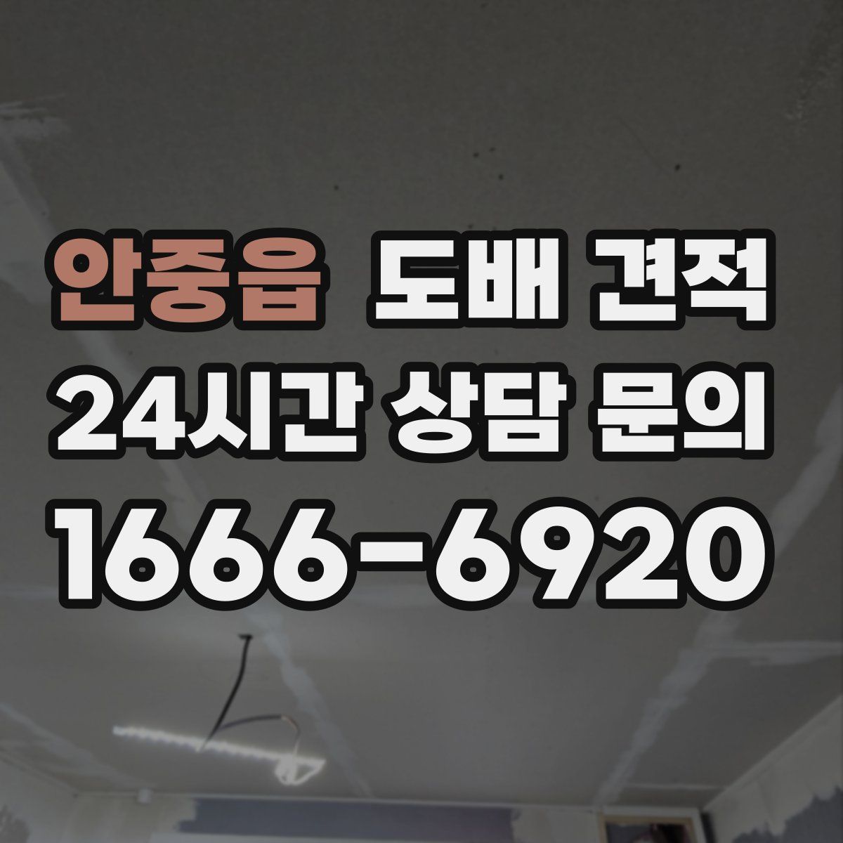 안중읍 도배 견적