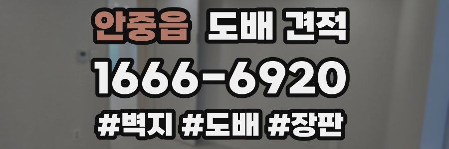 안중읍 도배 견적