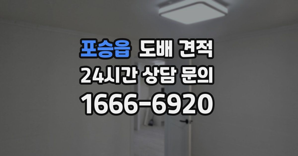 포승읍 도배 견적