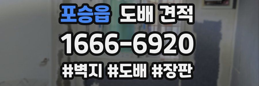 포승읍 도배 견적