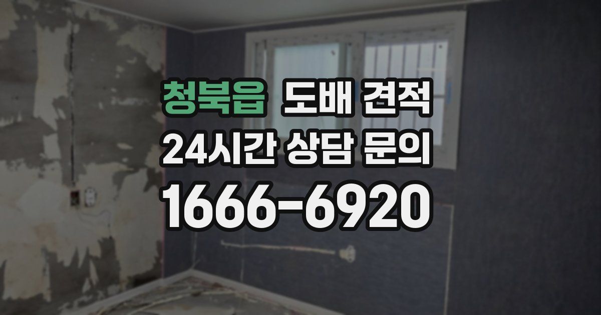 청북읍 도배 견적