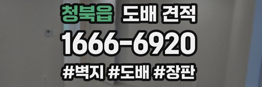 청북읍 도배 견적
