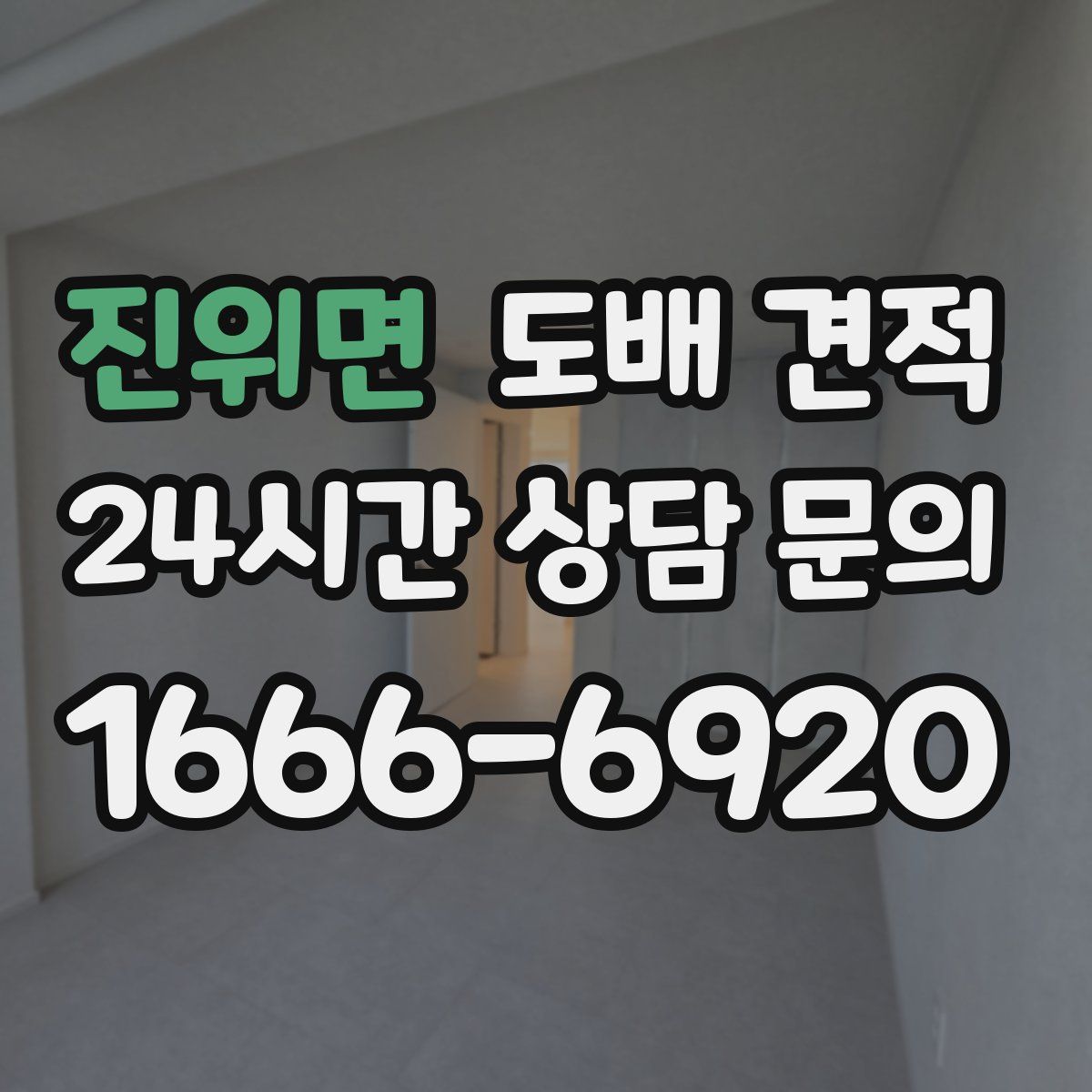 진위면 도배 견적