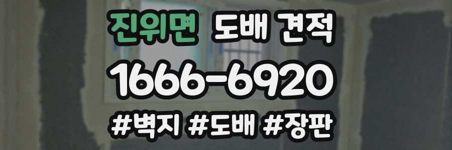 진위면 도배 견적