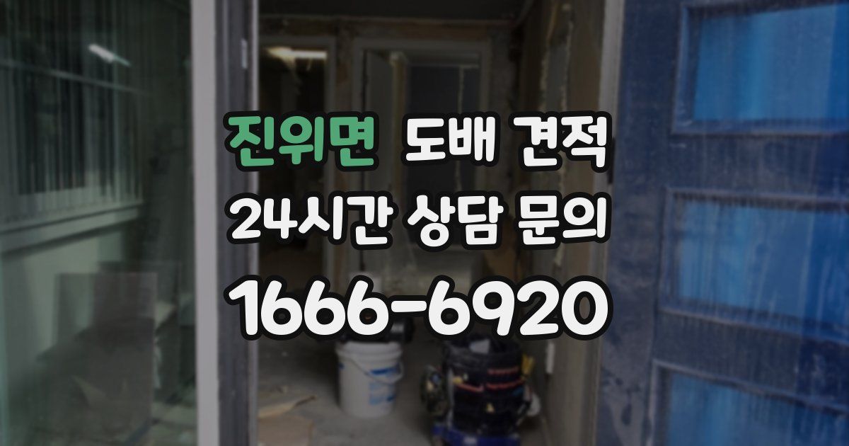진위면 도배 견적