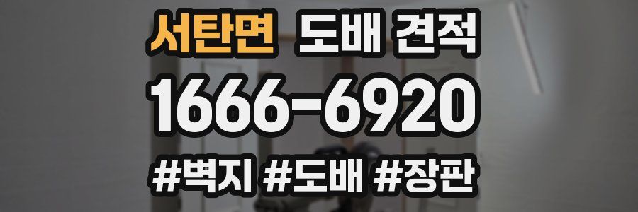 서탄면 도배 견적