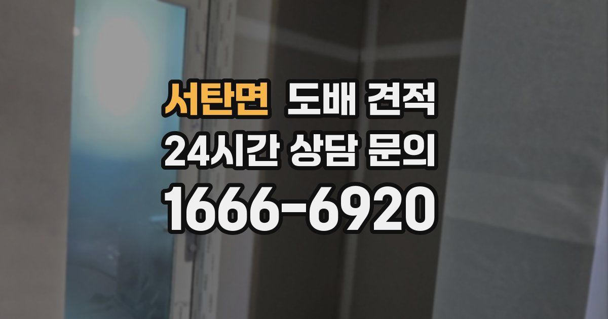 서탄면 도배 견적