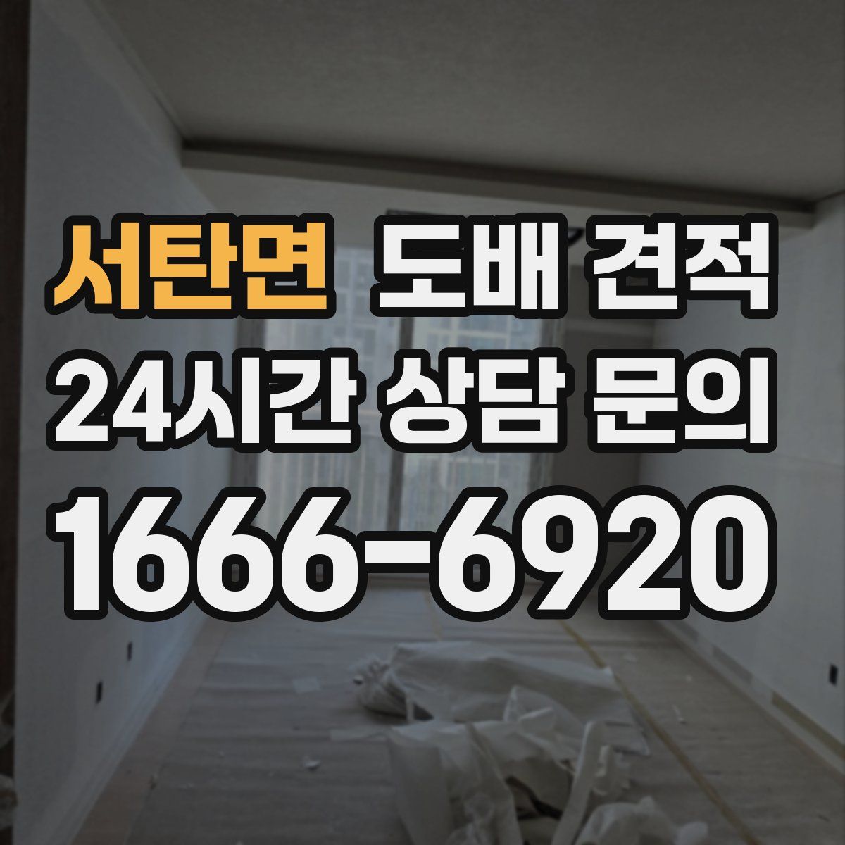 서탄면 도배 견적