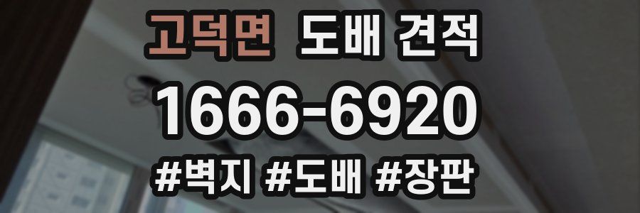 고덕면 도배 견적