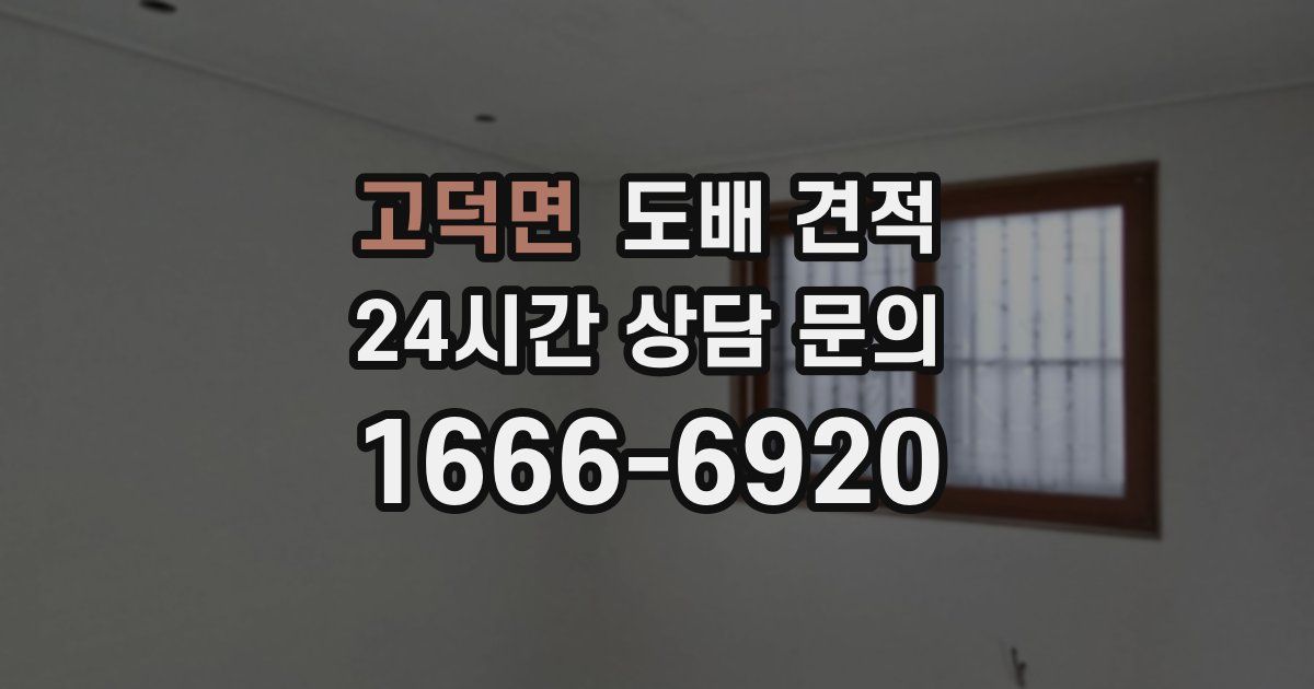 고덕면 도배 견적