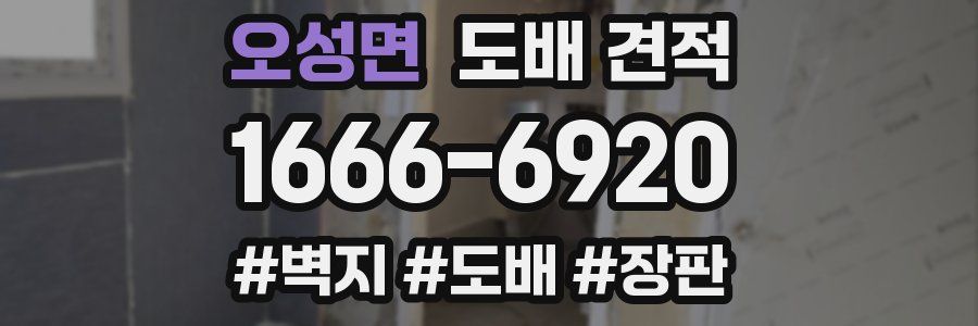 오성면 도배 견적