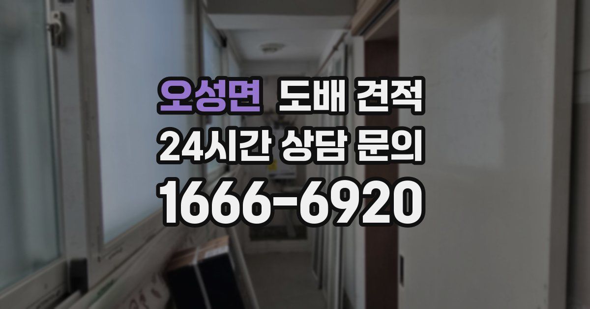 오성면 도배 견적