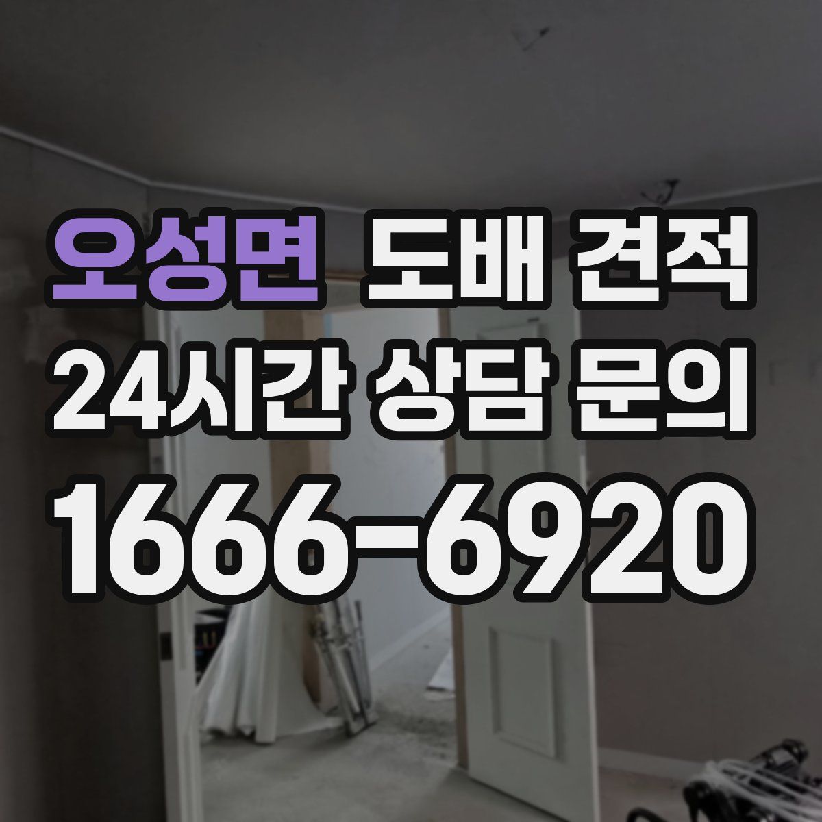 오성면 도배 견적