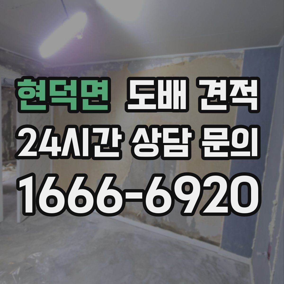 현덕면 도배 견적 설명을 들을 때 체크할 사항