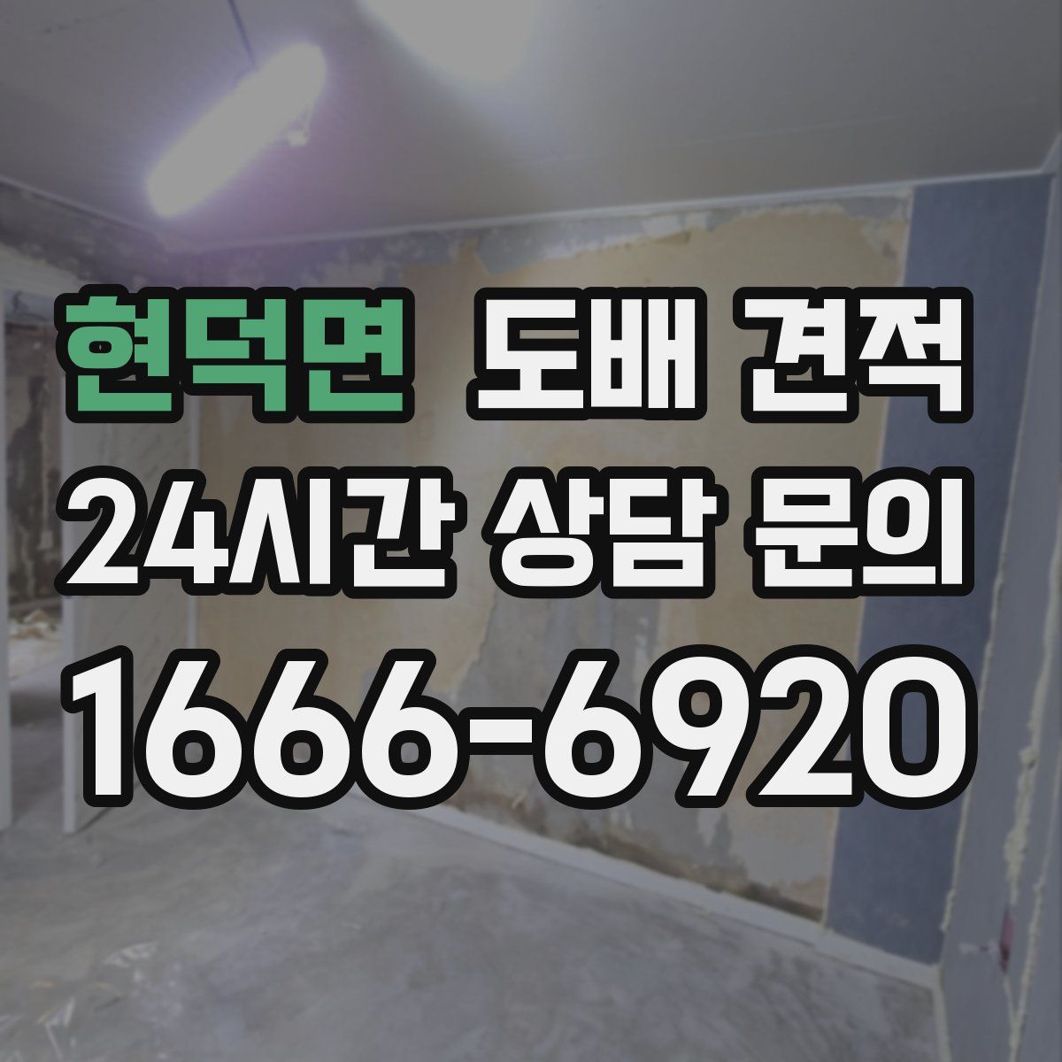 현덕면 도배 견적