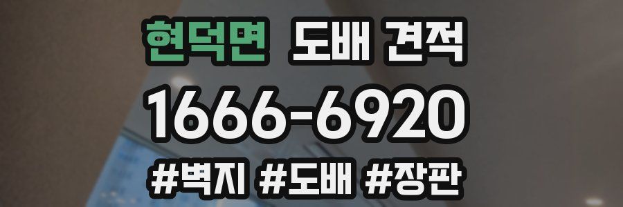 현덕면 도배 견적