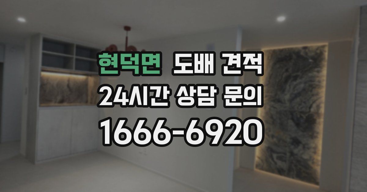 현덕면 도배 견적