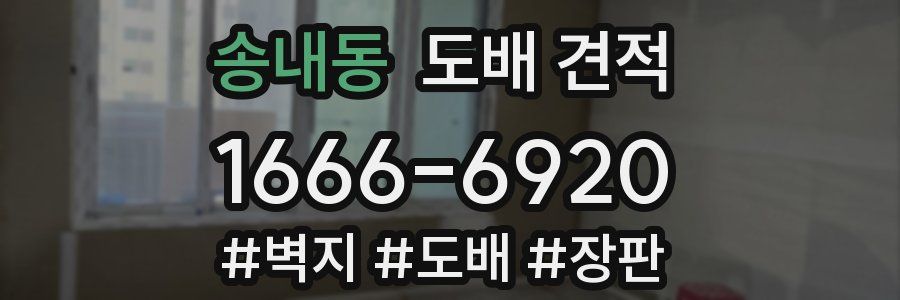 송내동 도배 견적